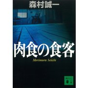 肉食の食客（講談社） [電子書籍]