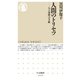 人間のトリセツ ──人工知能への手紙（筑摩書房） [電子書籍]