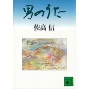 男のうた（講談社） [電子書籍]
