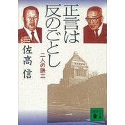 正言は反のごとし 二人の謙三（講談社） [電子書籍]
