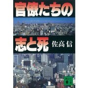 官僚たちの志と死（講談社） [電子書籍]