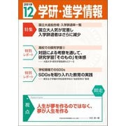学研・進学情報2019年12月号（学研） [電子書籍]