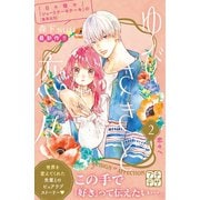 ゆびさきと恋々 プチデザ（2）（講談社） [電子書籍]