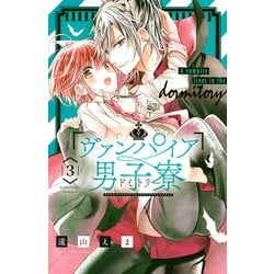 ヨドバシ.com - ヴァンパイア男子寮（3）（講談社） [電子書籍