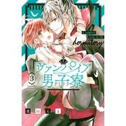 ヴァンパイア男子寮（3）（講談社） [電子書籍]