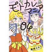 モトカレマニア（4）（講談社） [電子書籍]