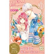 ゆびさきと恋々 プチデザ（1）（講談社） [電子書籍]