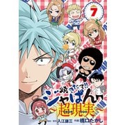 焼きたて！！ジャぱん～超現実～ 7（小学館） [電子書籍]