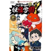 妖怪学園Y 1（小学館） [電子書籍]