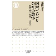図解でわかる会社の数字 ──株価を動かす財務データの見方（筑摩書房） [電子書籍]