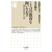 ことばの教育を問いなおす ──国語・英語の現在と未来（筑摩書房） [電子書籍]