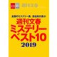 週刊文春ミステリーベスト10 2019【文春e-Books】（文藝春秋） [電子書籍]