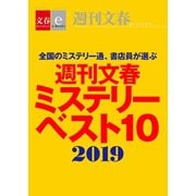 週刊文春ミステリーベスト10 2019【文春e-Books】（文藝春秋） [電子書籍]