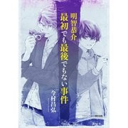 〈屍人荘の殺人〉エピソード0 明智恭介 最初でも最後でもない事件（東京創元社） [電子書籍]