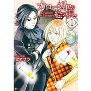 カロージェロの絵の具1（アルファポリス） [電子書籍]