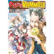 のんびりVRMMO記5（アルファポリス） [電子書籍]