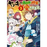 ヤンキーは異世界で精霊に愛されます。3（アルファポリス） [電子書籍]