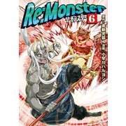 Re：Monster6（アルファポリス） [電子書籍]