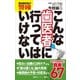 現役歯科医が警鐘 こんな歯医者に行ってはいけない（講談社） [電子書籍]