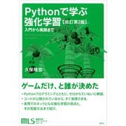 機械学習スタートアップシリーズ Pythonで学ぶ強化学習 （改訂第2版） 入門から実践まで（講談社） [電子書籍]