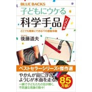 子どもにウケる科学手品 ベスト版 どこでも簡単にできる77の感動体験（講談社） [電子書籍]
