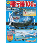 新 飛行機100点（講談社） [電子書籍]