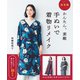 決定版 かんたん、素敵 手ぬいで着物リメイク（西東社） [電子書籍]