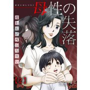 母性の失落～母が私に残した呪い（2）（forcs） [電子書籍]