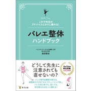バレエ整体ハンドブック（東洋出版） [電子書籍]