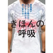 きほんの呼吸（東洋出版） [電子書籍]