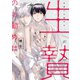 生贄のお勤めは、【電子限定描き下ろし漫画＆カラーイラスト付き】（一迅社） [電子書籍]