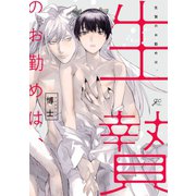 生贄のお勤めは、【電子限定描き下ろし漫画＆カラーイラスト付き】（一迅社） [電子書籍]