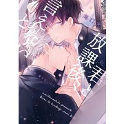 君と放課後、言えないこと【電子限定カラーイラスト付き】（一迅社） [電子書籍]