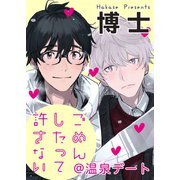 ごめんしたって許さない@温泉デート（一迅社） [電子書籍]