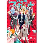 別冊マーガレット 2020年1月号（集英社） [電子書籍]