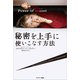 Power of Secret 秘密を上手に使いこなす方法（サンマーク出版） [電子書籍]