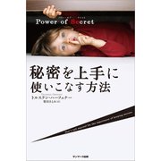 Power of Secret 秘密を上手に使いこなす方法（サンマーク出版） [電子書籍]