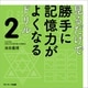 見るだけで勝手に記憶力がよくなるドリル2（サンマーク出版） [電子書籍]