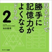 見るだけで勝手に記憶力がよくなるドリル2（サンマーク出版） [電子書籍]