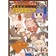 ダンジョンでお花摘みなんか許しません！！（3）【電子限定特典ペーパー付き】（徳間書店） [電子書籍]