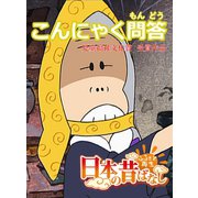 【フルカラー】「日本の昔ばなし」 こんにゃく問答（eEHON コミックス） [電子書籍]