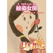 【フルカラー】「日本の昔ばなし」 絵姿女房（eEHON コミックス） [電子書籍]