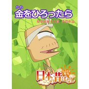【フルカラー】「日本の昔ばなし」 金をひろったら（eEHON コミックス） [電子書籍]