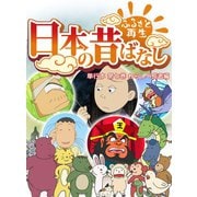 【フルカラー】「日本の昔ばなし」 単行本 第七巻 わらしべ長者編（eEHON コミックス） [電子書籍]