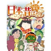【フルカラー】「日本の昔ばなし」 単行本 第八巻 かぐや姫編（eEHON コミックス） [電子書籍]