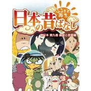 【フルカラー】「日本の昔ばなし」 単行本 第九巻 織姫と彦星編（eEHON コミックス） [電子書籍]