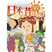 【フルカラー】「日本の昔ばなし」 単行本 第十巻 厠のかみさま編（eEHON コミックス） [電子書籍]