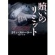 贖いのリミット（ハーパーコリンズ・ジャパン） [電子書籍]