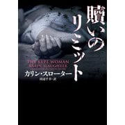 贖いのリミット（ハーパーコリンズ・ジャパン） [電子書籍]