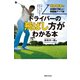 ドライバーの飛ばし方がわかる本（実業之日本社） [電子書籍]